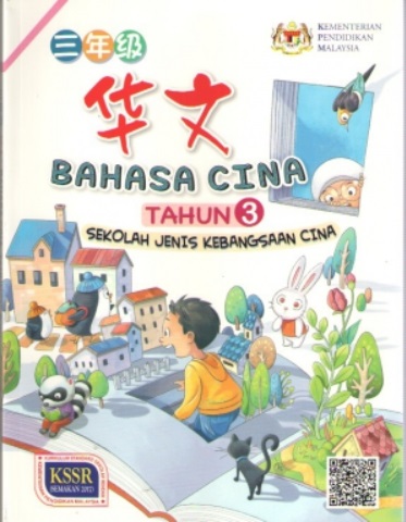 BUKU TEKS BAHASA CINA TAHUN 3 SJKC 三年级 华文课本  No.1 Online Bookstore