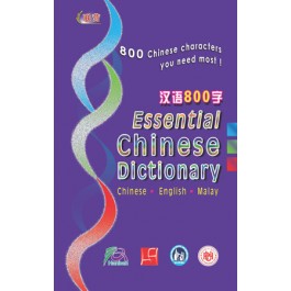 ESSENTIAL CHINESE DICTIONARY   汉语800 字( 华英马)