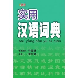 SHI YONG HAN YU CI DIAN 实用汉语词典