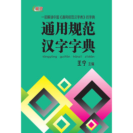 TONG YONG GUI FAN HAN ZI ZI DIAN (S)  通用规范汉字字典 ( 平装版)