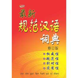 ZUI XIN GUIFAN HANYU CIDIAN  最新规范汉语词典 ( 修订本)