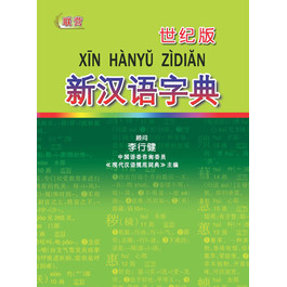 SHI JI BAN XIN HANYU ZIDIAN  世纪版新汉语字典