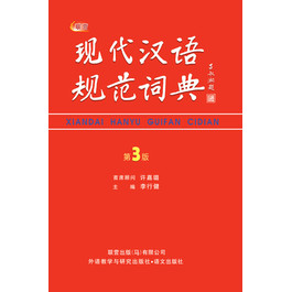 XIAN DAI HAN YU GUI FAN CI DIAN (H)  现代汉语规范词典 第3 版 ( 精)
