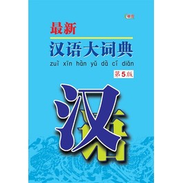 ZUI XIN HAN YU DA CI DIAN DI 5 BAN (H)  最新汉语大词典 第5 版 ( 精)