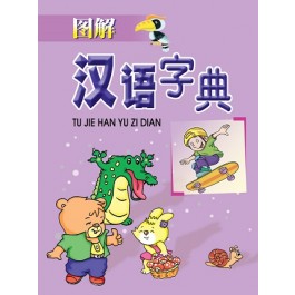 TU JIE HAN YU ZI DIAN  图解汉语字典