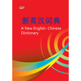 A NEW ENGLISH-CHINESE DICTIONARY  新英汉词典