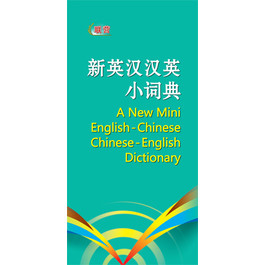 A NEW MINI ENG-CHI-ENG DICT  新英汉汉英小词典