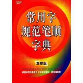 CHANG YONG ZI GUI FAN BI SHUN ZI DIAN (ZENG XIU BAN)  常用字规范笔顺字典 (增修版)
