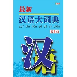 ZUI XIN HAN YU DA CI DIAN DI 5 BAN (S)  最新汉语大词典 第5 版 ( 平)