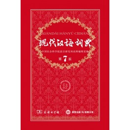 XIAN DAI HAN YU CI DIAN (7TH EDITION)   现代汉语词典 (第7版)