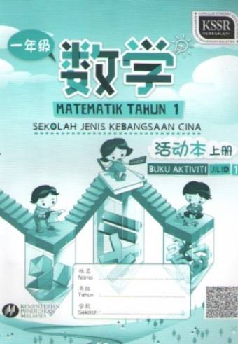 BUKU AKTIVITI MATEMATIK TAHUN 1 SJKC JILID 1 一 年级数学活动本上册