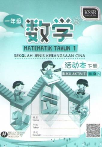 BUKU AKTIVITI MATEMATIK TAHUN 1 SJKC JILID 2 一年级数学活动本下册
