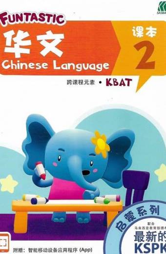 FUNTASTIC CHINESE LANGUAGE TEXTBOOK  NURSERY BOOK 2  FUNTASTIC启蒙系列华文 2