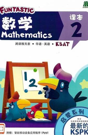 FUNTASTIC MATEMATIC TEXTBOOK  NURSERY BOOK 2  FUNTASTIC启蒙系列数学 2