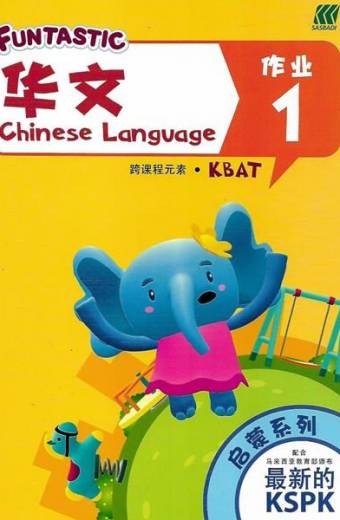 FUNTASTIC CHINESE LANGUAGE ACTIVITY BOOK  NURSERY BOOK 1  FUNTASTIC启蒙系列华文作业 1