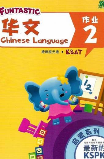 FUNTASTIC CHINESE LANGUAGE ACTIVITY BOOK  NURSERY BOOK 2  FUNTASTIC启蒙系列华文作业 2