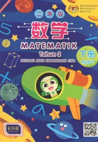BUKU TEKS MATEMATIK TAHUN 2 SJKC JILID 2 二 年级 数学课本 下册