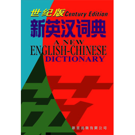 A NEW ENG-CHI DIC (CENTURY EDITION) (H) 世纪版新英汉词典 (精装本)