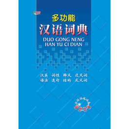 DUO GONG NE HANYU CIDIAN (H) 多功能汉语词典 ( 精装版)
